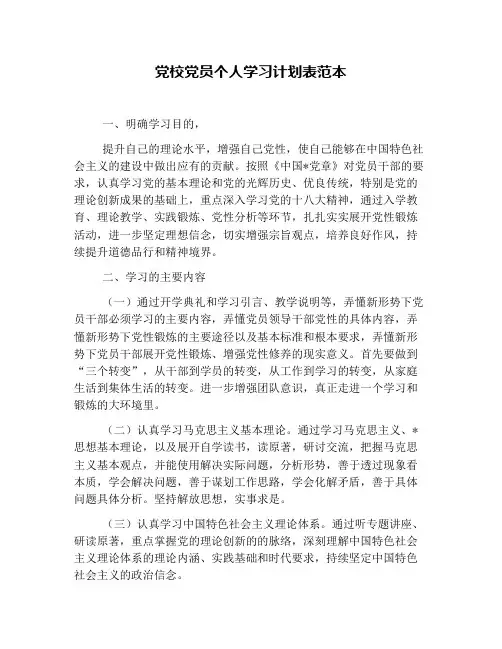 党校党员个人学习计划表范本