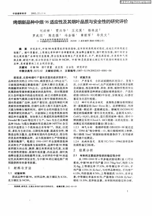 烤烟新品种中烟98适应性及其烟叶品质与安全性的研究评价