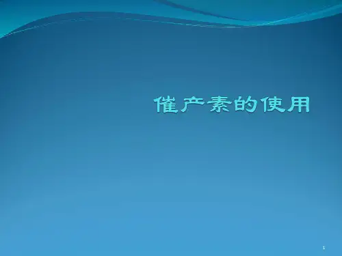 催产素的使用PPT优质课件