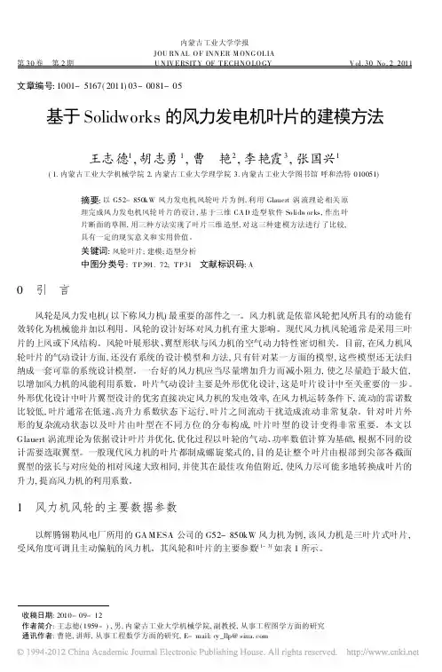基于Solidworks的风力发电机叶片的建模方法
