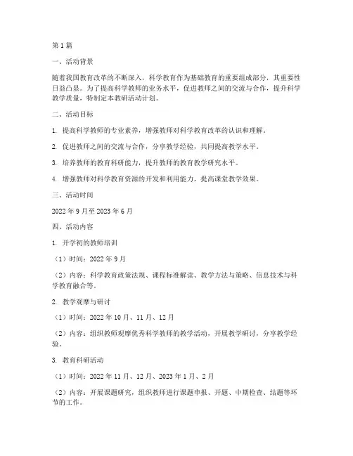 科学教师教研活动计划(3篇)