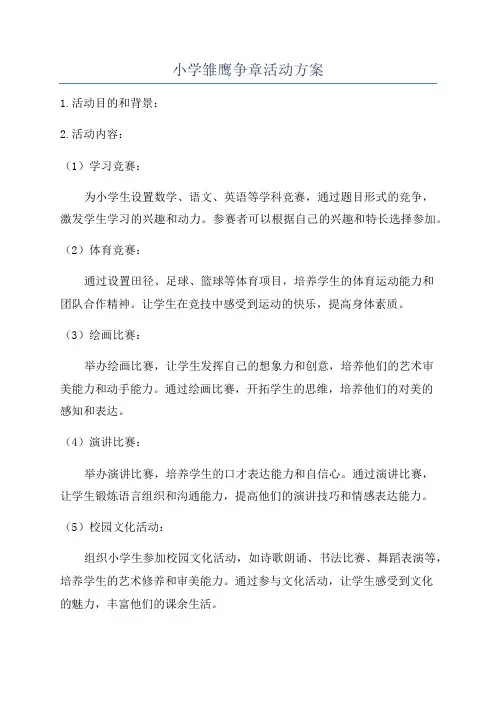 小学雏鹰争章活动方案