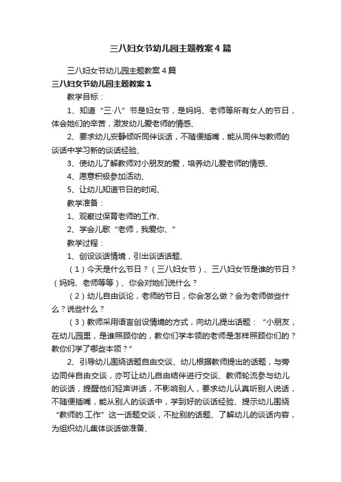 三八妇女节幼儿园主题教案4篇