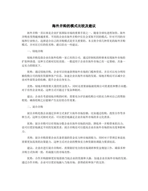 海外并购的模式比较及建议