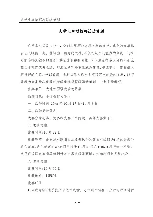 大学生模拟招聘活动策划