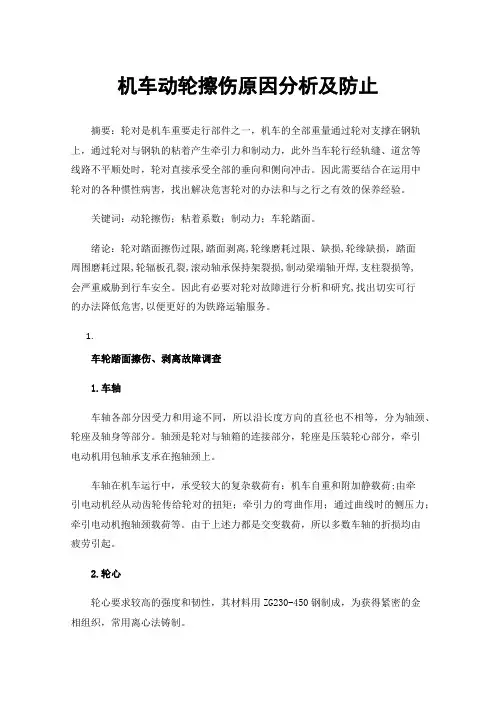 机车动轮擦伤原因分析及防止