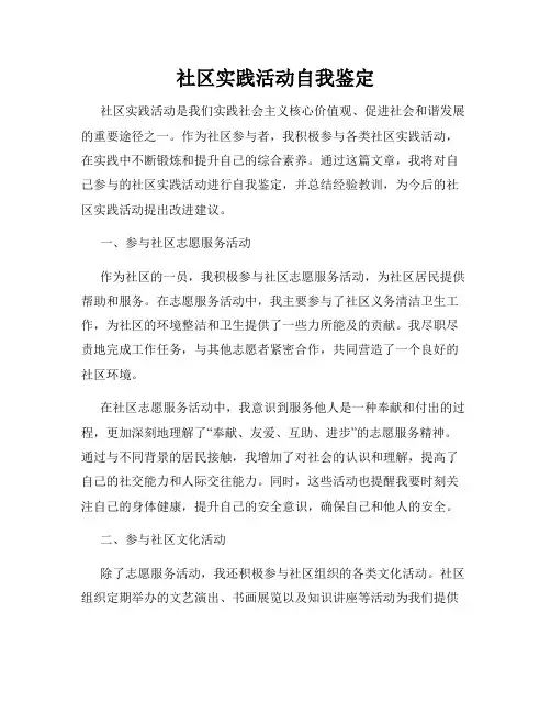 社区实践活动自我鉴定
