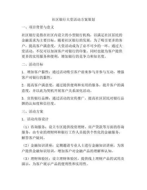社区银行大堂活动方案策划