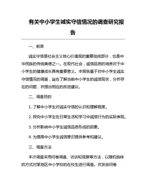 有关中小学生诚实守信情况的调查研究报告