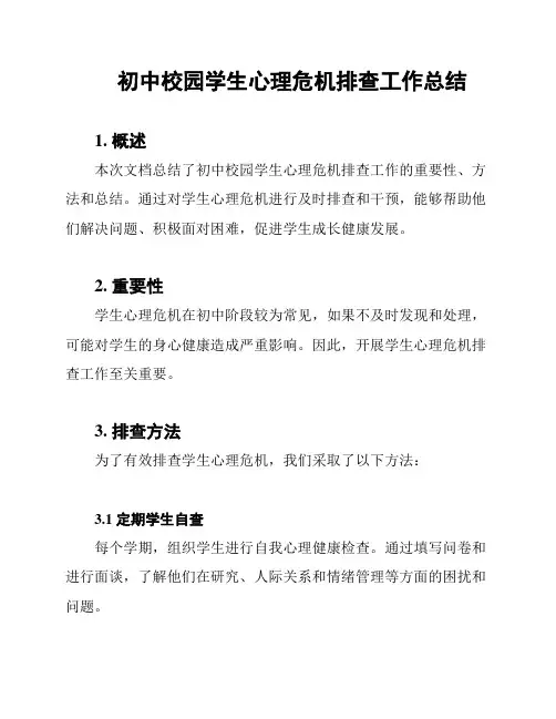 初中校园学生心理危机排查工作总结