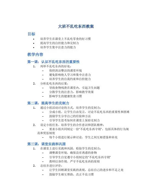 大班不乱吃东西教案