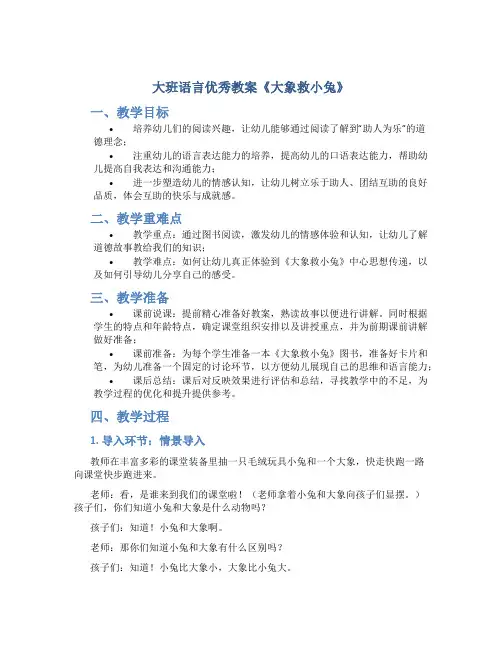 大班语言优秀教案《大象救小兔》