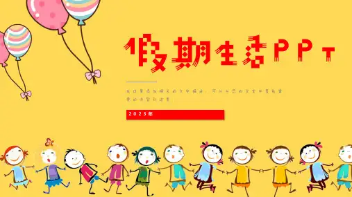 我的暑假生活儿童相册(共18张PPT)