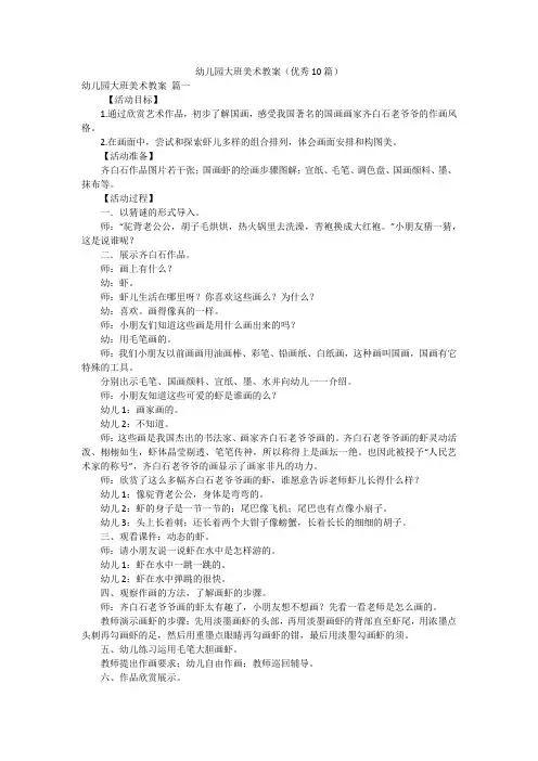 幼儿园大班美术教案(优秀10篇)