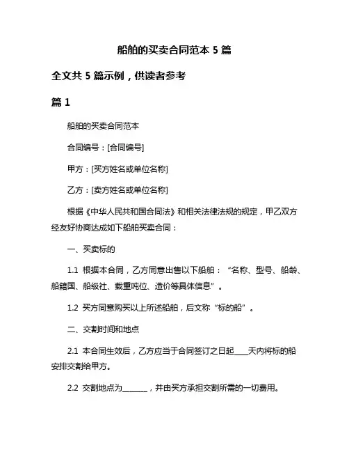 船舶的买卖合同范本5篇