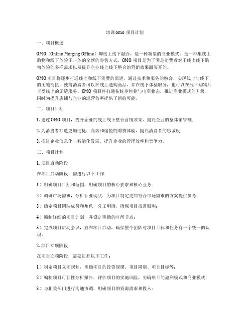 培训omo项目计划