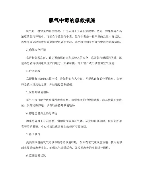 氯气中毒的急救措施