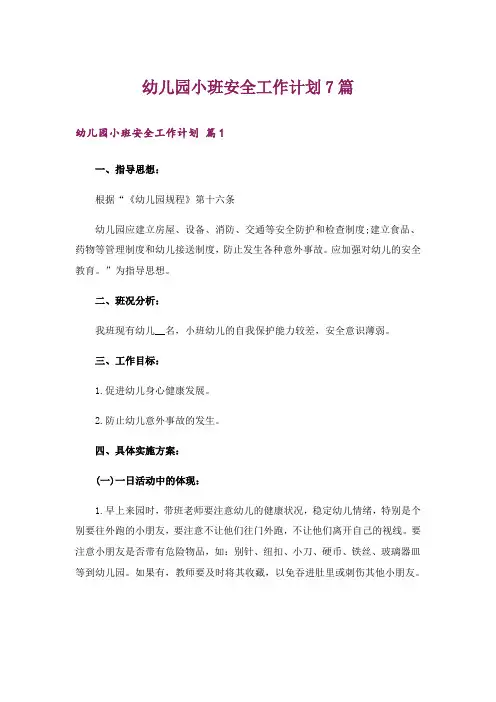 幼儿园小班安全工作计划7篇