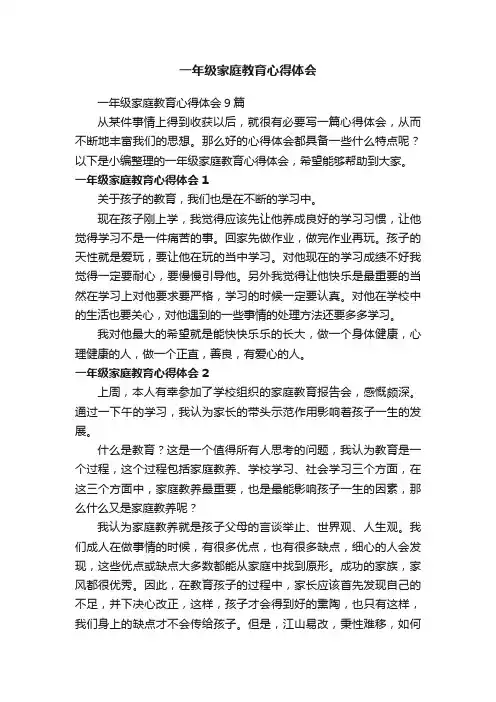 一年级家庭教育心得体会9篇