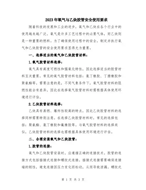 2023年氧气与乙炔胶管安全使用要求
