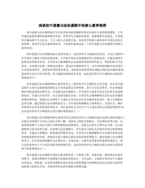 浅谈初中道德与法治课程中的核心素养培养