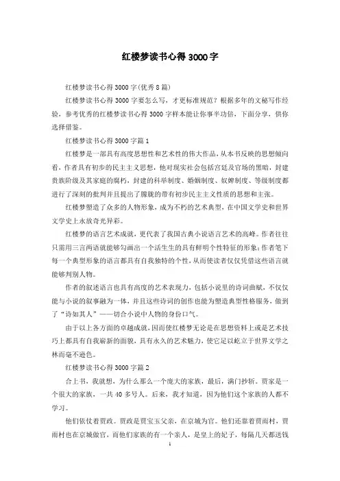 红楼梦读书心得3000字