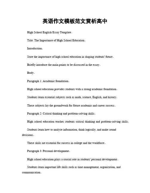 英语作文模板范文赏析高中