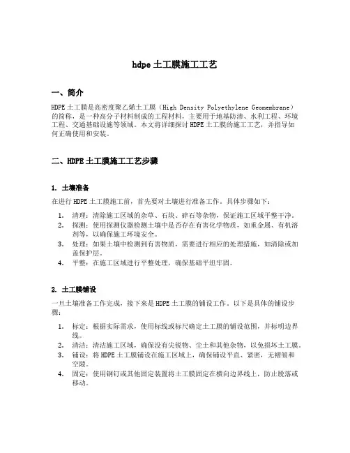 hdpe土工膜施工工艺