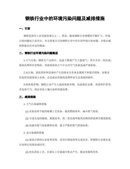 钢铁行业中的环境污染问题及减排措施