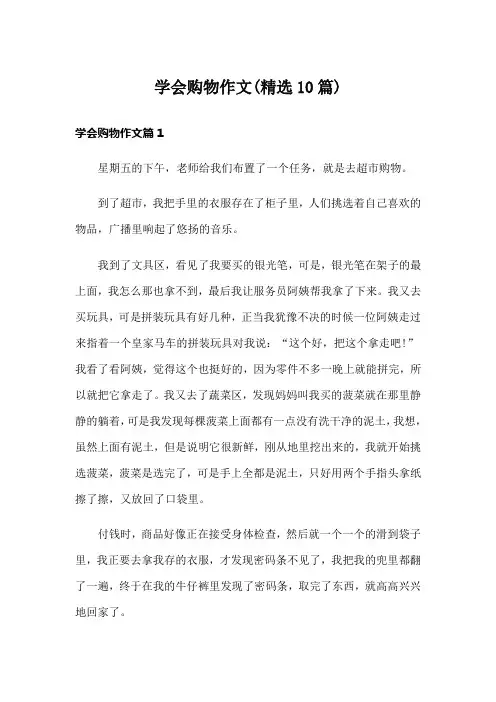 学会购物作文(精选10篇)