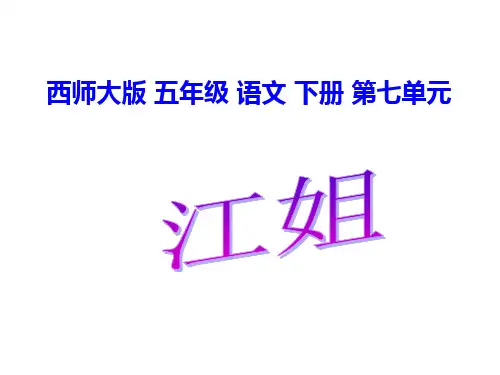 《江姐》课件ppt