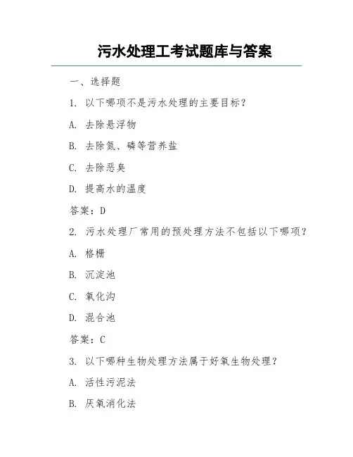 污水处理工考试题库与答案