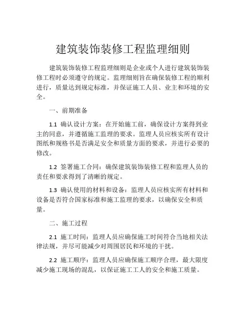 建筑装饰装修工程监理细则