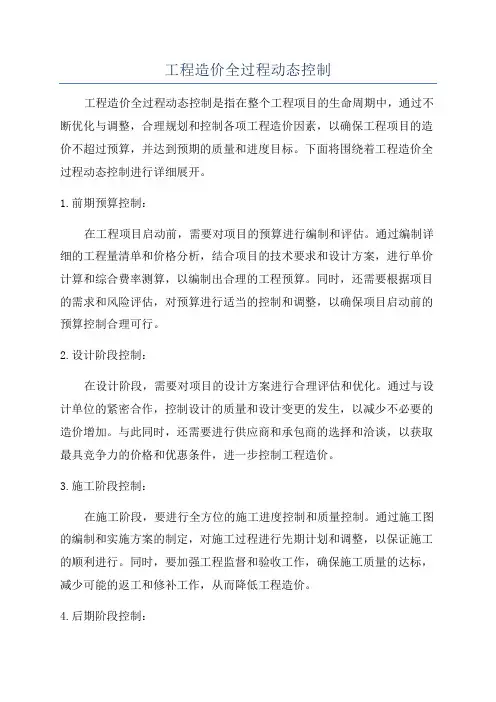 工程造价全过程动态控制