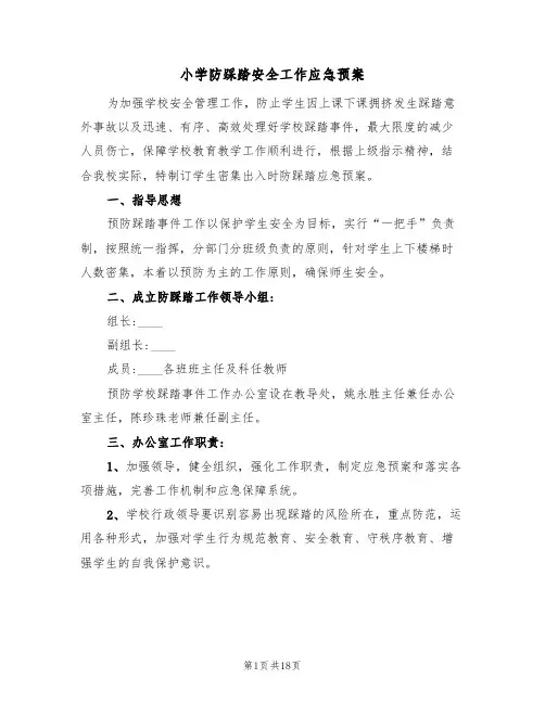 小学防踩踏安全工作应急预案(六篇)