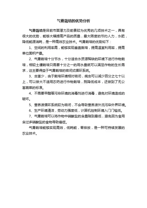 气雾栽培的优势分析