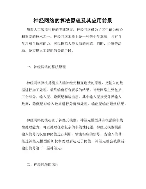 神经网络的算法原理及其应用前景