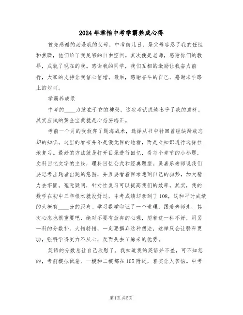 2024年章怡中考学霸养成心得(2篇)