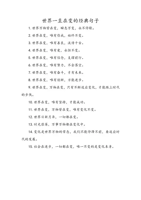 世界一直在变的经典句子
