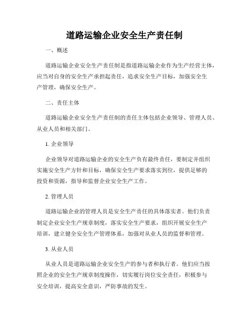 道路运输企业安全生产责任制