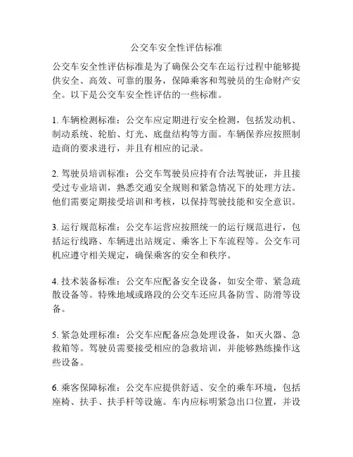 公交车安全性评估标准