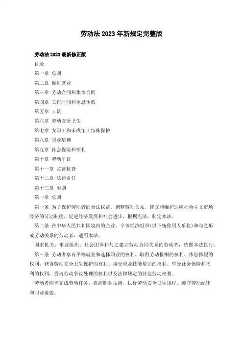 劳动法2023年新规定完整版