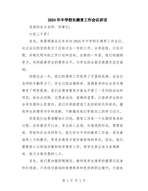 2024年中学校长德育工作会议讲话