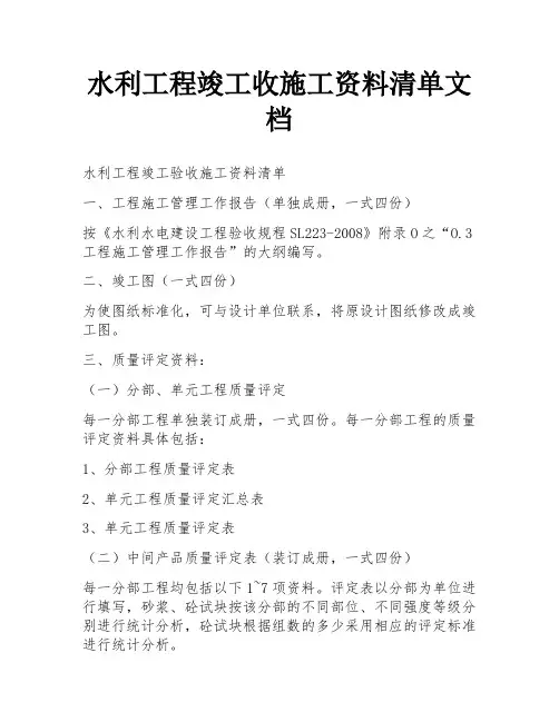 水利工程竣工收施工资料清单文档