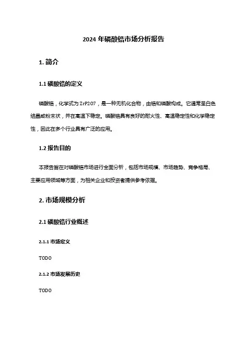 2024年磷酸锆市场分析报告