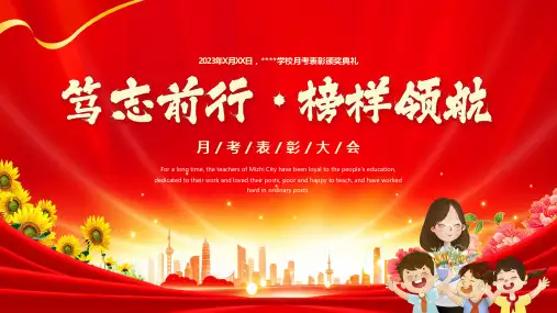 高中月考表彰大会课件