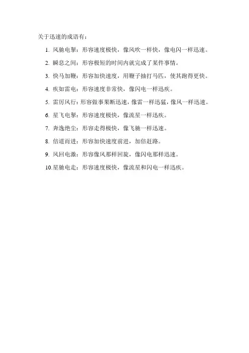 关于迅速的成语