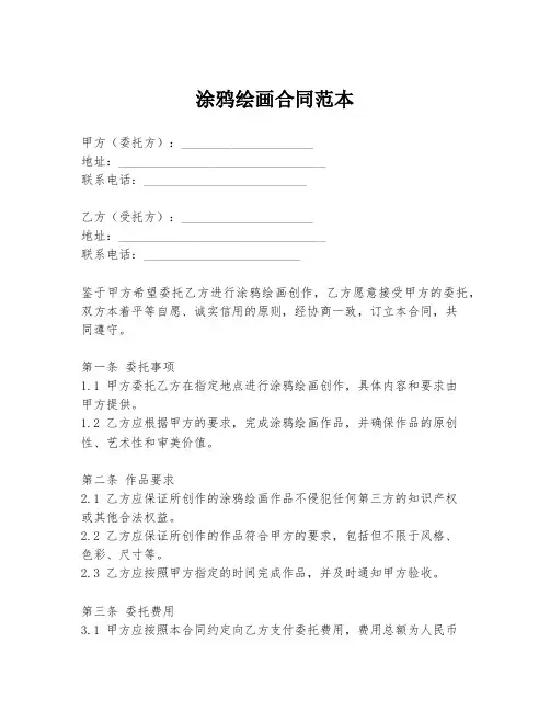 涂鸦绘画合同范本