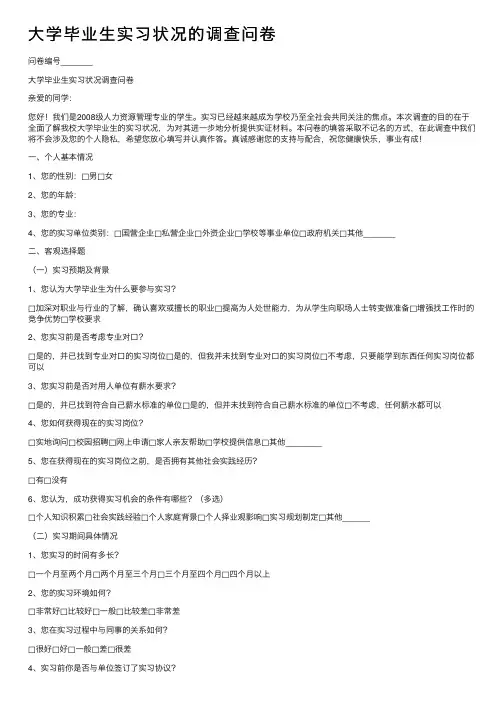 大学毕业生实习状况的调查问卷