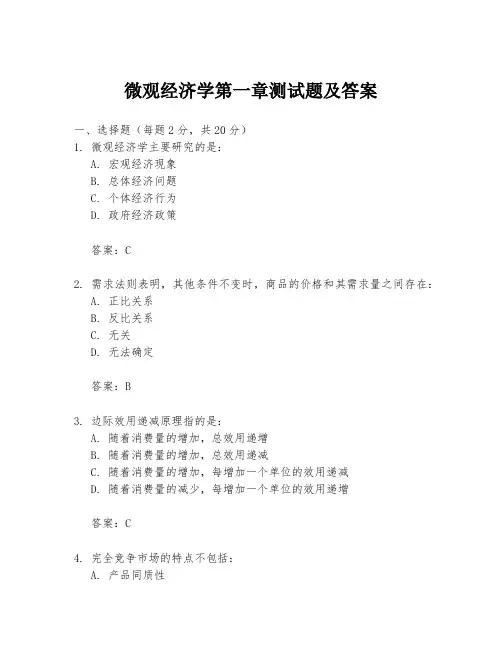 微观经济学第一章测试题及答案
